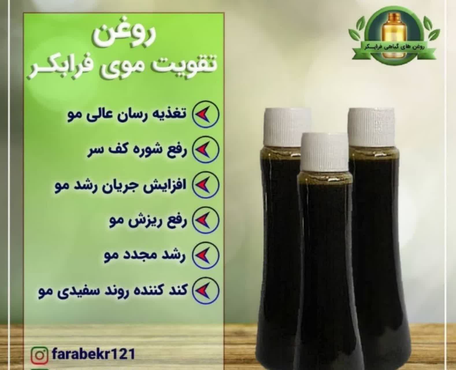روغن تقویت موی فرابکر121 - تصویر 1